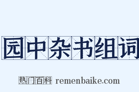 园中杂书组词是什么意思的图片